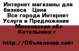 	Интернет магазины для бизнеса › Цена ­ 5000-10000 - Все города Интернет » Услуги и Предложения   . Московская обл.,Котельники г.